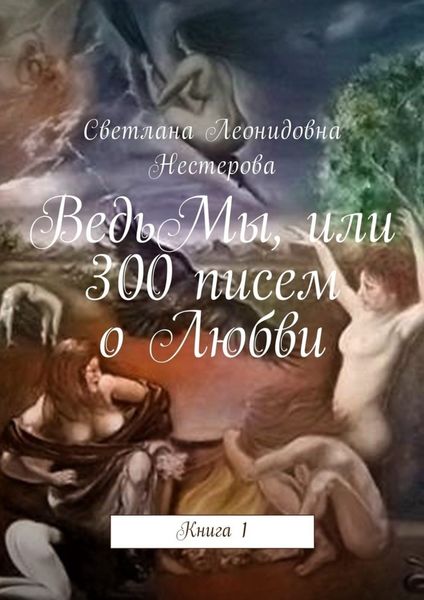 Обложка книги  «ВедьМы, или 300 писем о Любви. Книга 1»