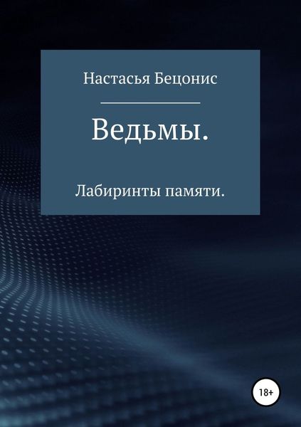 Обложка книги «Ведьмы. Лабиринты памяти»