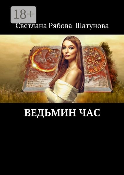 Обложка книги  «Ведьмин час»