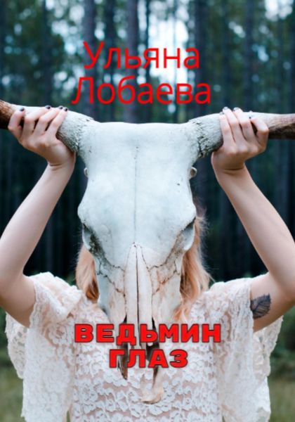 Обложка книги  «Ведьмин глаз»