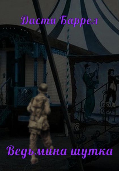 Обложка книги  «Ведьмина шутка»