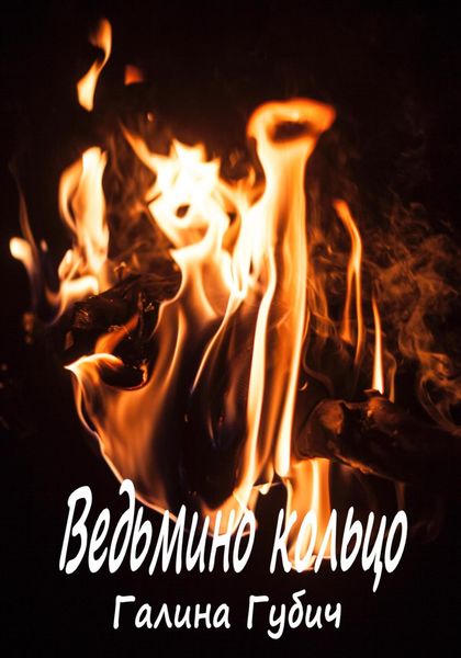 Обложка книги  «Ведьмино кольцо»