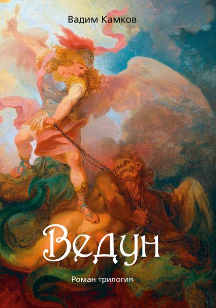 Обложка книги  «Ведун»