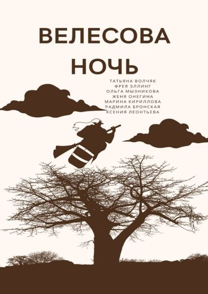 Обложка книги  «Велесова ночь»