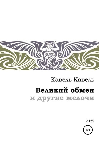Обложка книги  «Великий обмен и другие мелочи»