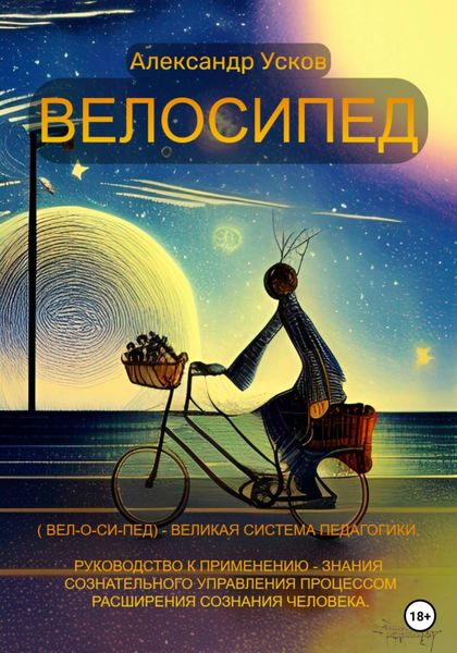 Обложка книги  «Велосипед»