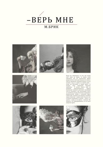 Обложка книги  «– Верь мне»