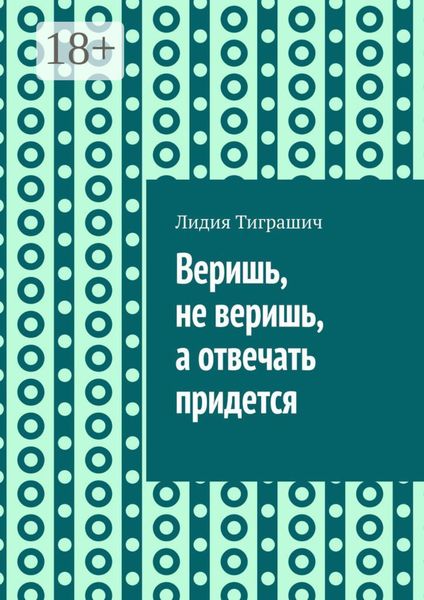 Обложка книги  «Веришь, не веришь, а отвечать придется»
