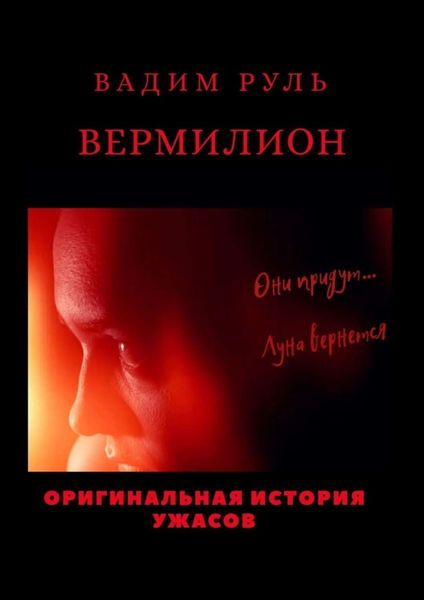 Обложка книги  «Вермилион»