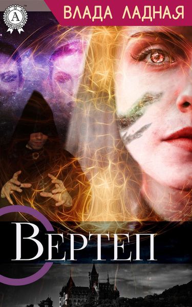 Обложка книги  «Вертеп»