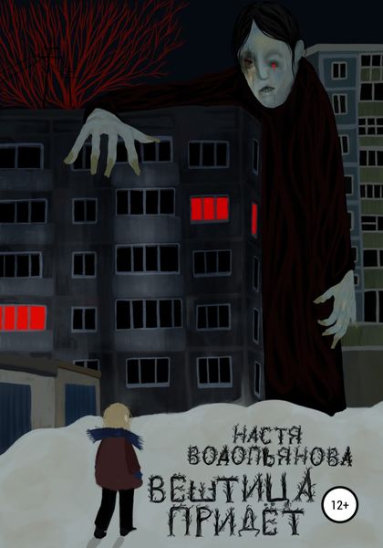 Обложка книги  «Вештица придёт»