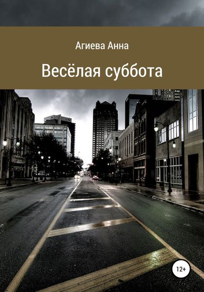 Обложка книги  «Весёлая суббота»