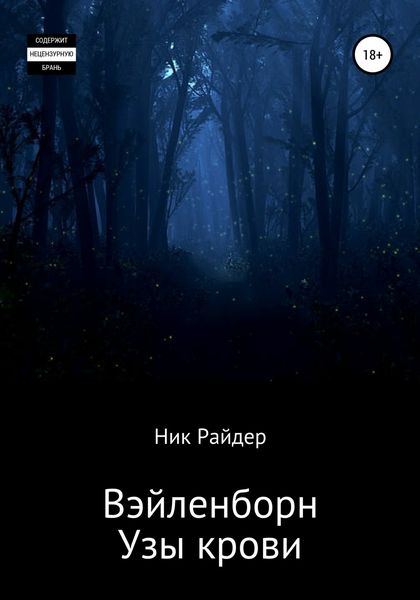 Обложка книги  «Вэйленборн. Узы крови»