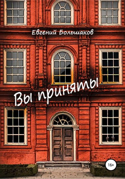 Обложка книги  «Вы приняты»