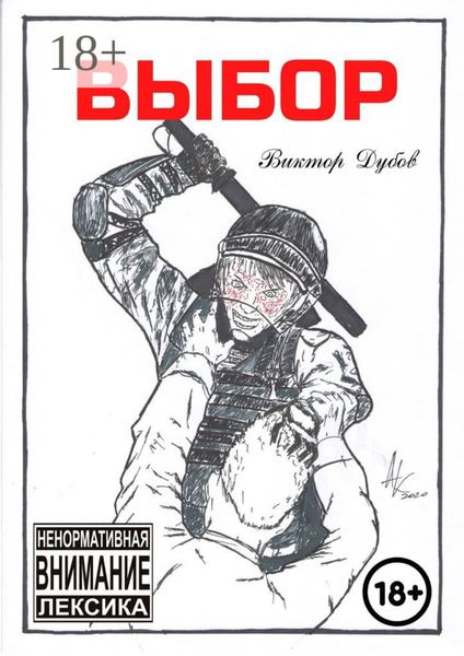 Обложка книги  «Выбор»