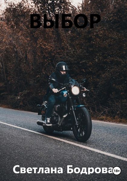 Обложка книги  «Выбор»