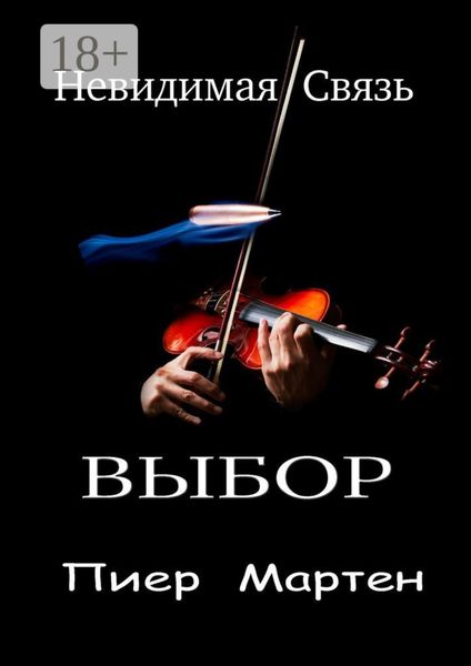 Обложка книги  «ВЫБОР. Невидимая Связь»