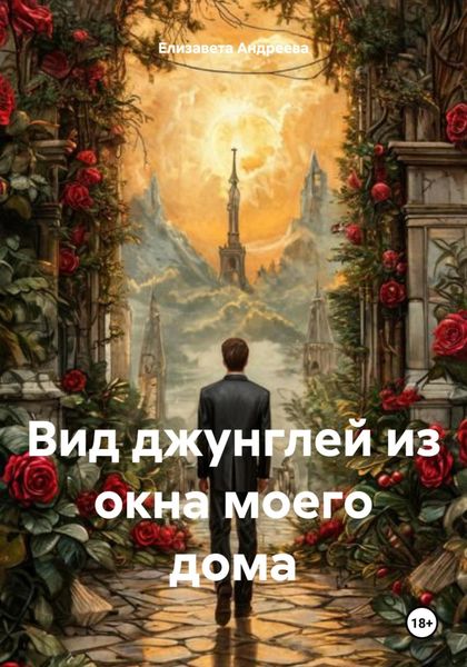 Обложка книги  «Вид джунглей из окна моего дома»