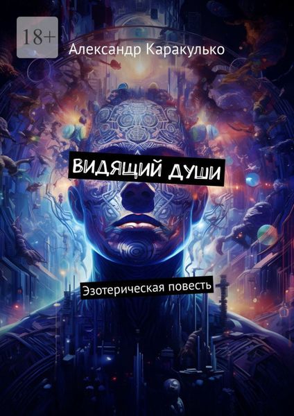 Обложка книги  «Видящий Души. Эзотерическая повесть»