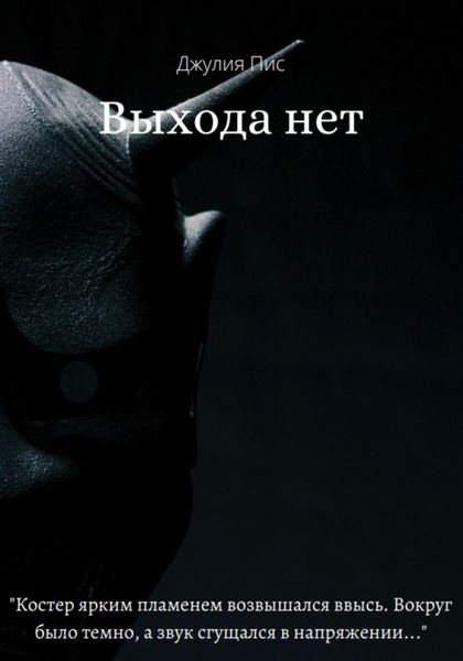 Обложка книги  «Выхода нет»