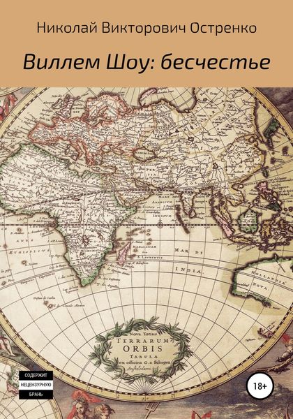 Обложка книги «Виллем Шоу: бесчестье»