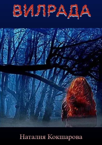 Обложка книги «Вилрада»