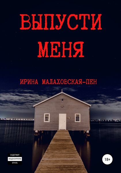 Обложка книги  «Выпусти меня»