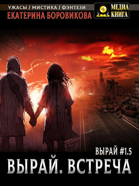 Обложка книги  «Вырай 1.5. Встреча»