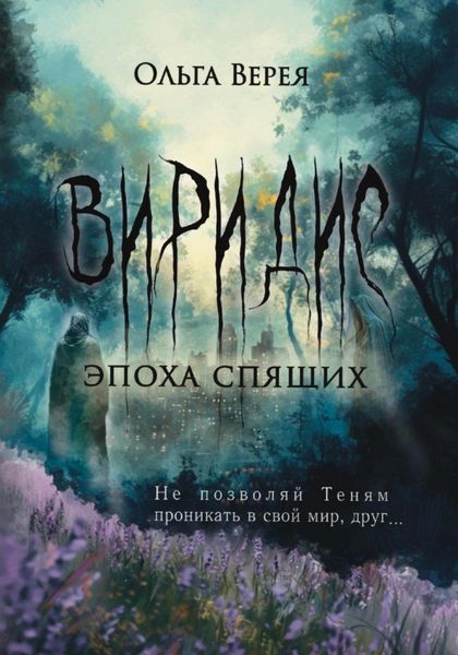 Обложка книги «Виридис. Эпоха спящих»