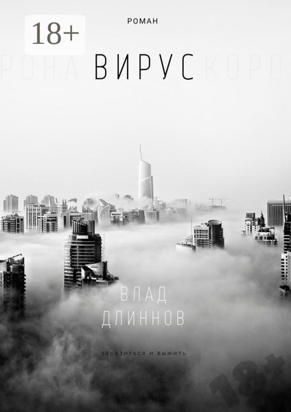 Обложка книги «Вирус»