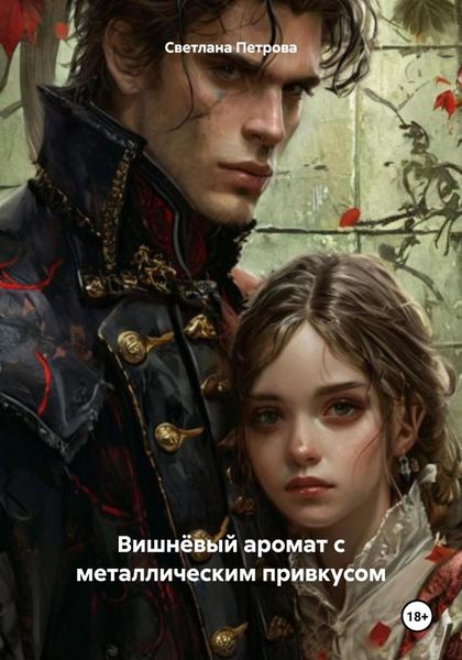 Обложка книги  «Вишнёвый аромат с металлическим привкусом»
