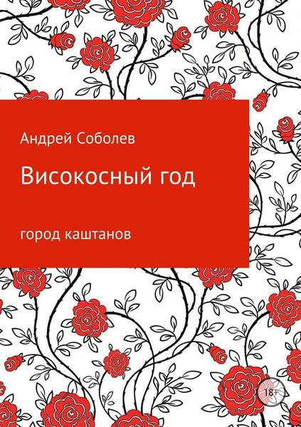 Обложка книги «Високосный год»