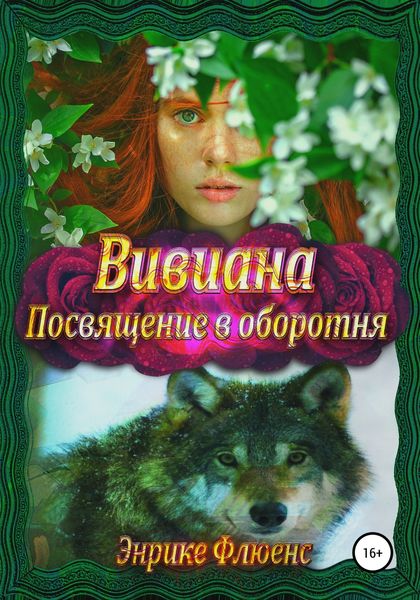 Обложка книги  «Вивиана. Посвящение в оборотня»