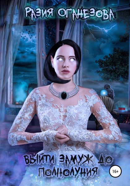 Обложка книги  «Выйти замуж до полнолуния»