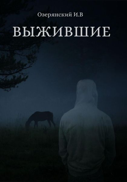 Обложка книги  «Выжившие»