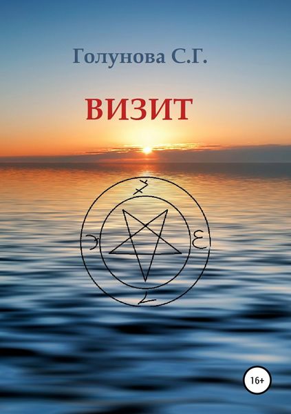 Обложка книги  «Визит»