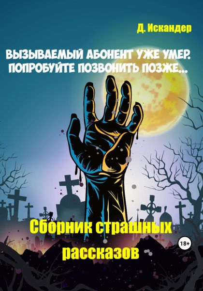 Обложка книги  «Вызываемый абонент уже умер. Попробуйте позвонить позже… Сборник страшных рассказов»
