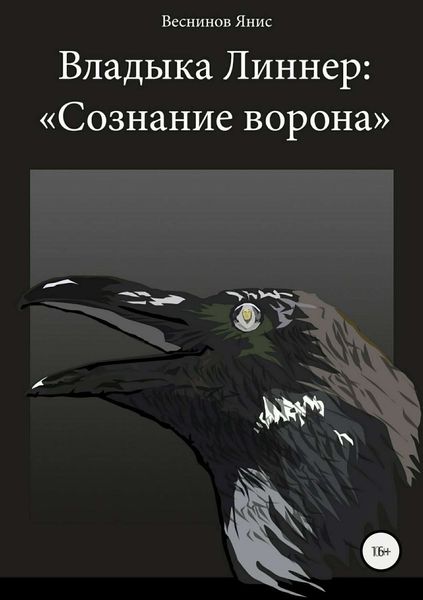 Обложка книги  «Владыка Линнер: «Сознание Ворона»»