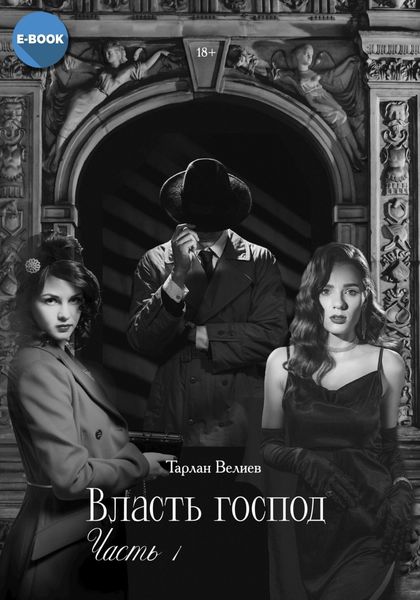 Обложка книги  «Власть господ. Часть 1»
