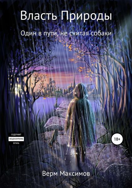 Обложка книги  «Власть природы. Один в пути, не считая собаки»