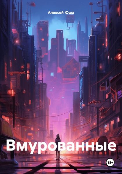 Обложка книги  «Вмурованные»