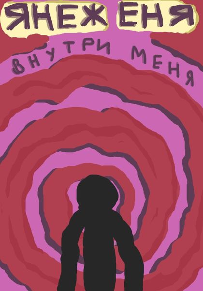 Обложка книги  «Внутри меня»
