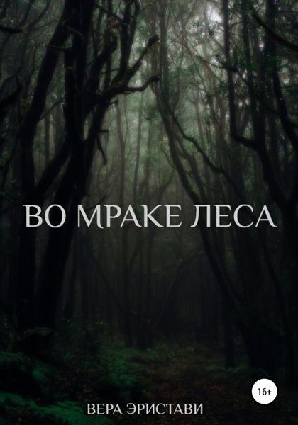 Обложка книги  «Во мраке леса»