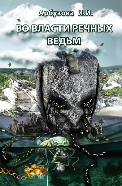 Обложка книги  «Во власти речных ведьм»