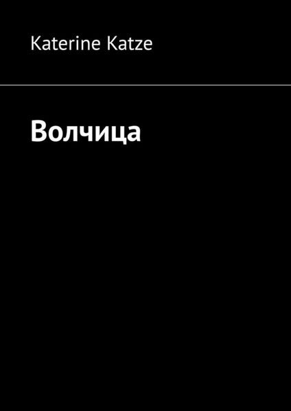 Обложка книги  «Волчица»