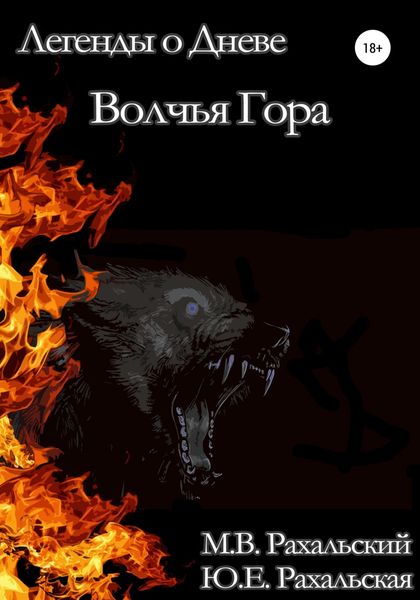 Обложка книги  «Волчья гора»