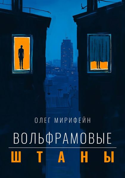 Обложка книги «Вольфрамовые штаны»