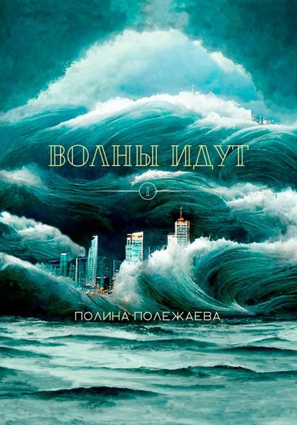 Обложка книги  «Волны идут»