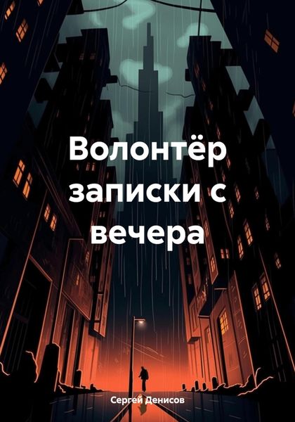 Обложка книги  «Волонтёр записки с вечера»
