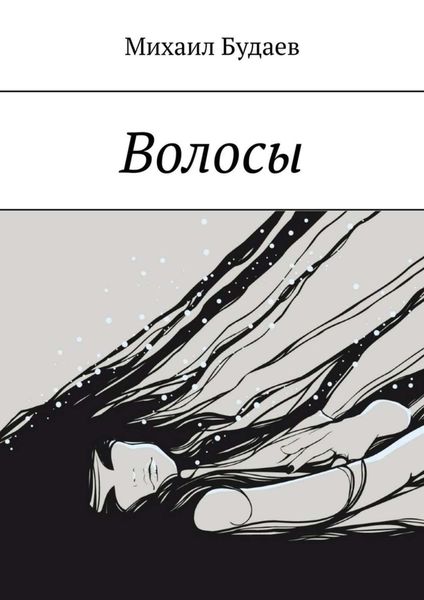 Обложка книги  «Волосы»